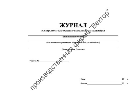 Журнал электромонтёра охранно-пожарной сигнализации