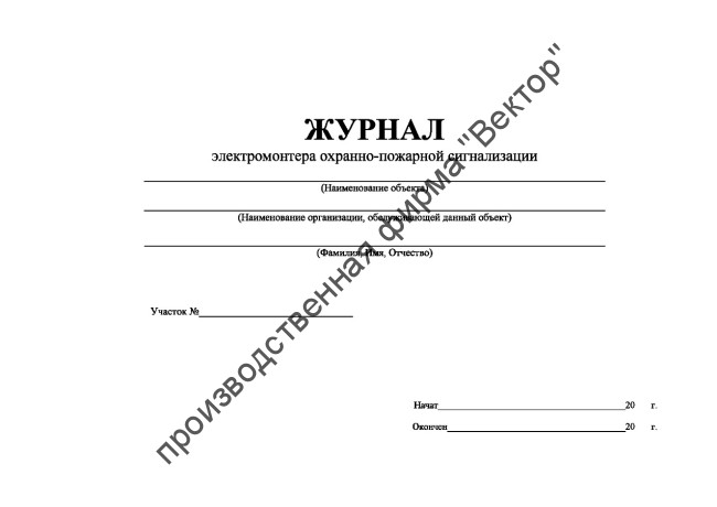 Журнал электромонтёра охранно-пожарной сигнализации