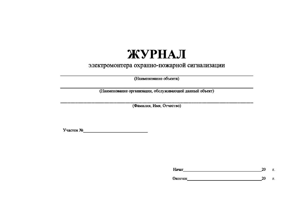 Журнал средств противопожарной защиты образец