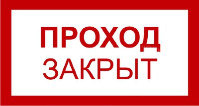 Знак 3.1.16. «Проход закрыт»