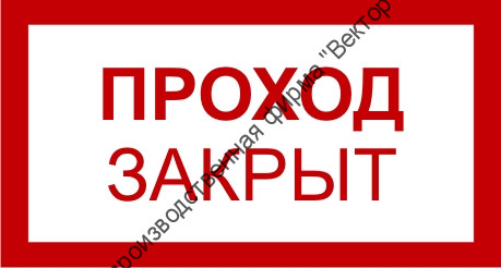 Знак 3.1.16. «Проход закрыт» Знак 3.1.16. «Проход закрыт»