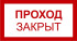 Знак 3.1.16. «Проход закрыт» Знак 3.1.16. «Проход закрыт»