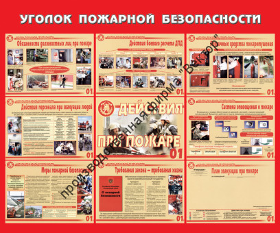 Стенд «Уголок пожарной безопасности»