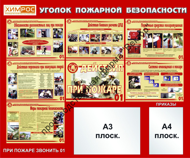 Стенд «Уголок пожарной безопасности»