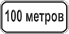 Знак «Ширина или глубина зоны (полосы) с поясняющей надписью» (VO-2.6)