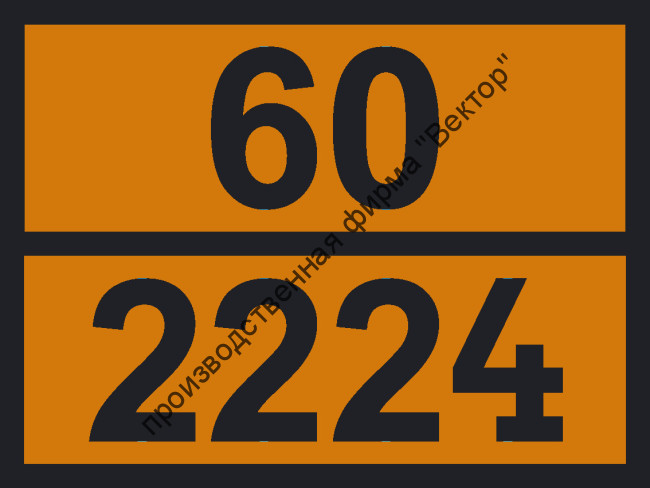 Табличка опасного груза «Бензонитрил» (60-2224)