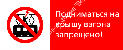Знак РЖД «Подниматься на крышу вагона запрещёно!» (RZD-13-02)