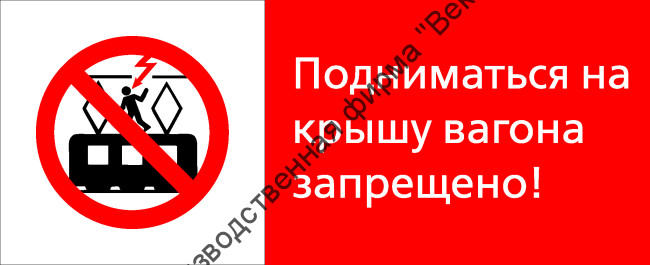 Знак РЖД «Подниматься на крышу вагона запрещёно!» (RZD-13-02)