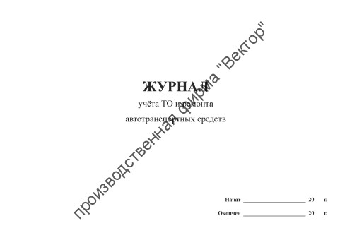 Журнал учета ТО и ремонта автотранспортных средств