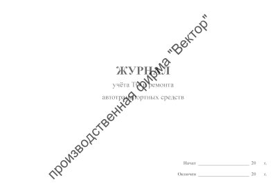 Журнал учета ТО и ремонта автотранспортных средств