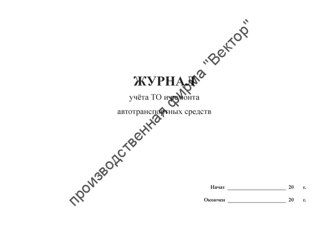 Журнал учета ТО и ремонта автотранспортных средств