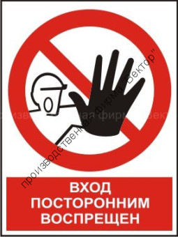 Комбинированный знак «Посторонним вход воспрещен» (CP06-01)