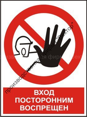 Комбинированный знак «Посторонним вход воспрещен» (CP06-01)