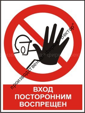 Комбинированный знак «Посторонним вход воспрещен» (CP06-01)