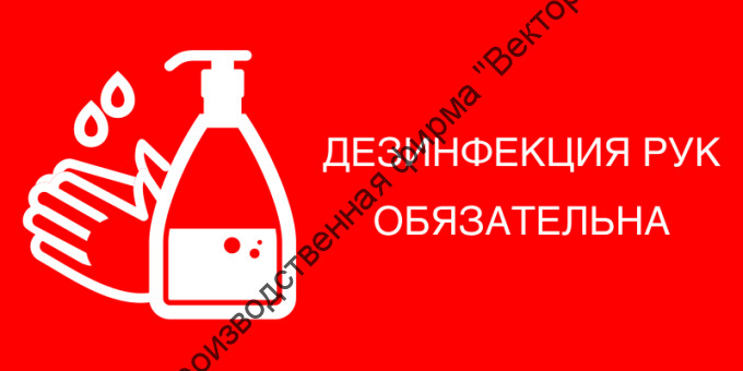 Знак SD-10 «Дезинфекция рук обязательна»
