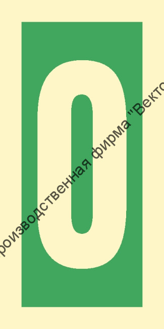 Знак ИМО 03.001 «Уровень / Этаж 0»