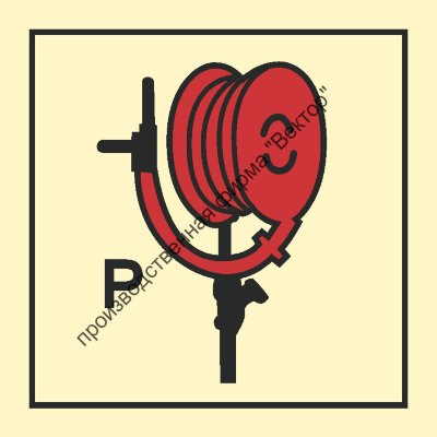 Знак ИМО 05.053 «Шланг для порошка с ручным стволом-пистолетом»