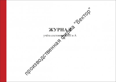 Журнал учета состояния КИП и А (контрольно-измерительных приборов и автоматики)