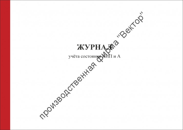 Журнал учета состояния контрольно измерительных приборов и автоматики образец