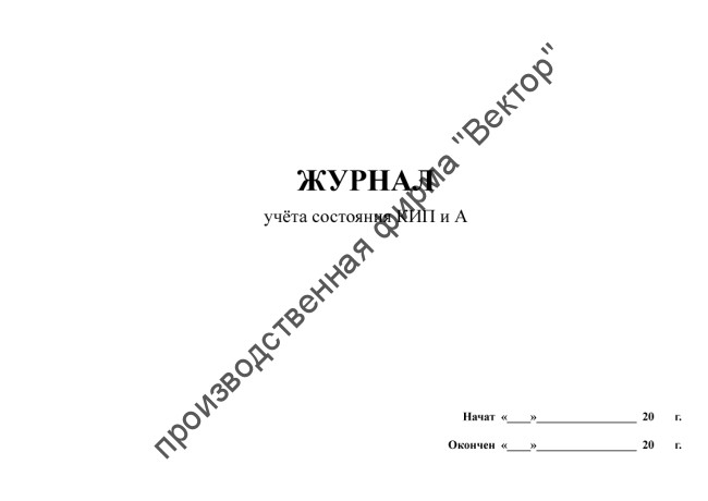 Журнал учета состояния КИП и А (контрольно-измерительных приборов и автоматики)