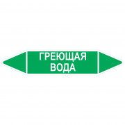 Маркировочная стрелка «Греющая вода»