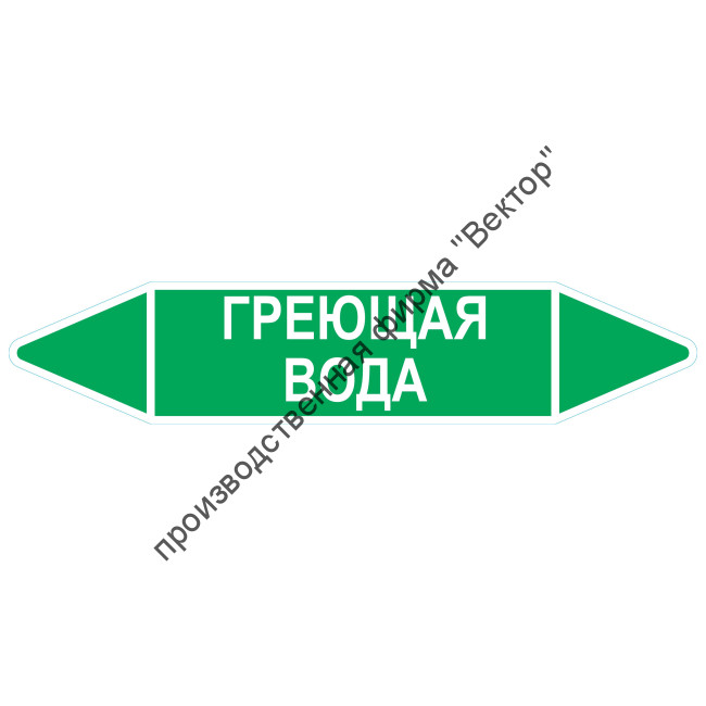 Маркировочная стрелка «Греющая вода»