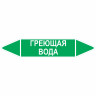 Маркировочная стрелка «Греющая вода»