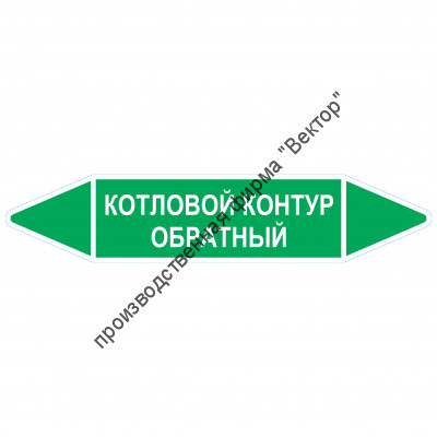 Маркировочная стрелка «Котловой контур обратный»