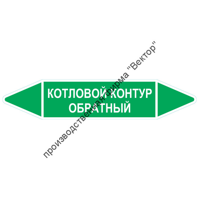 Маркировочная стрелка «Котловой контур обратный»