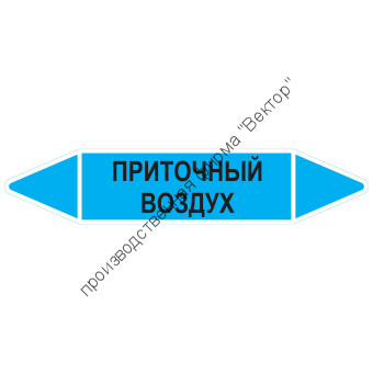 Маркировочная стрелка «Приточный воздух»