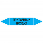 Маркировочная стрелка «Приточный воздух»