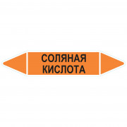 Маркировочная стрелка «Соляная кислота»