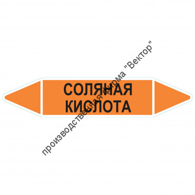 Маркировочная стрелка «Соляная кислота»