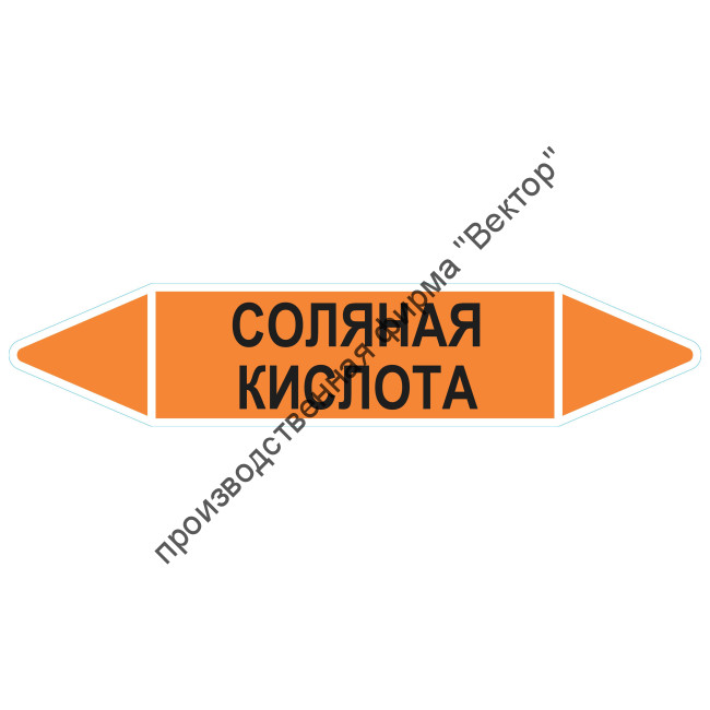 Маркировочная стрелка «Соляная кислота»