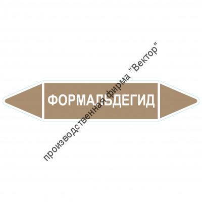 Маркировочная стрелка «Формальдегид»
