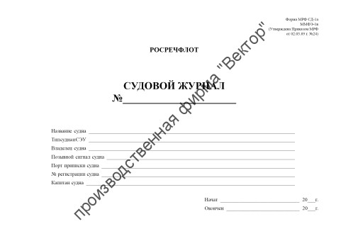 Судовой журнал (для судов, выходящих в морские районы в дальнем, малом и прибрежном плавании без совмещения профессий). Форма МРФ СД-1 А, ММФ Э-1 В
