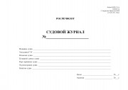 Судовой журнал (для судов, выходящих в морские районы в дальнем, малом и прибрежном плавании без совмещения профессий). Форма МРФ СД-1 А, ММФ Э-1 В
