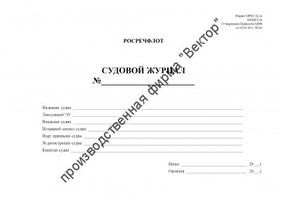 Судовой журнал (для судов, выходящих в морские районы в дальнем, малом и прибрежном плавании без совмещения профессий). Форма МРФ СД-1 А, ММФ Э-1 В