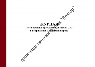 Журнал учёта времени пребывания звеньев ГДЗС в непригодной для дыхания среде (приказ МЧС России от 27.06.2022 № 640)