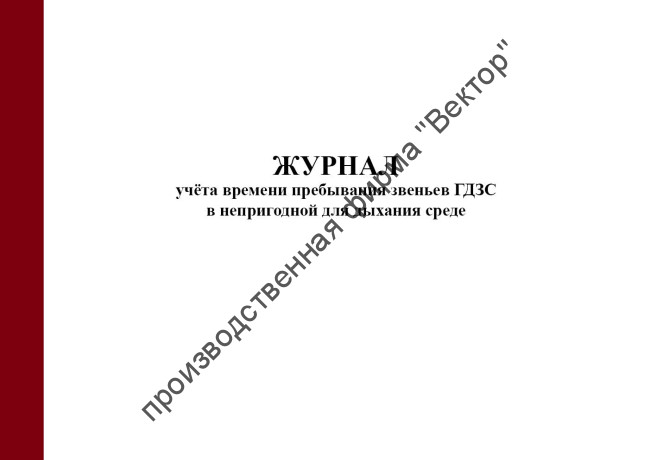 Журнал учёта времени пребывания звеньев ГДЗС в непригодной для дыхания среде (приказ МЧС России от 27.06.2022 № 640)