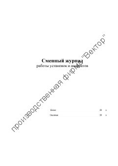 Сменный журнал работы установок и аппаратов