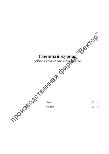 Сменный журнал работы установок и аппаратов
