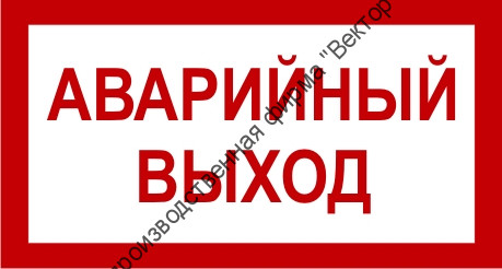 Знак 3.1.17. «Аварийный выход»