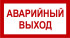 Знак 3.1.17. «Аварийный выход»