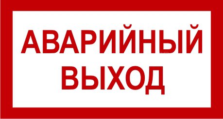 аварийный выход табличка