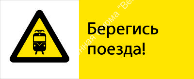 Знак РЖД «Берегись поезда!» (RZD-14-02)