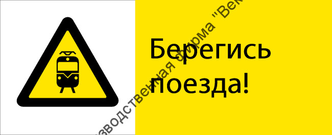 Знак РЖД «Берегись поезда!» (RZD-14-02)