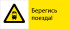 Знак РЖД «Берегись поезда!» (RZD-14-02)