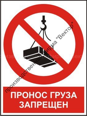 Комбинированный знак «Пронос груза запрещен» (CW06-02)