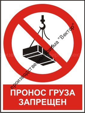 Комбинированный знак «Пронос груза запрещен» (CW06-02)
